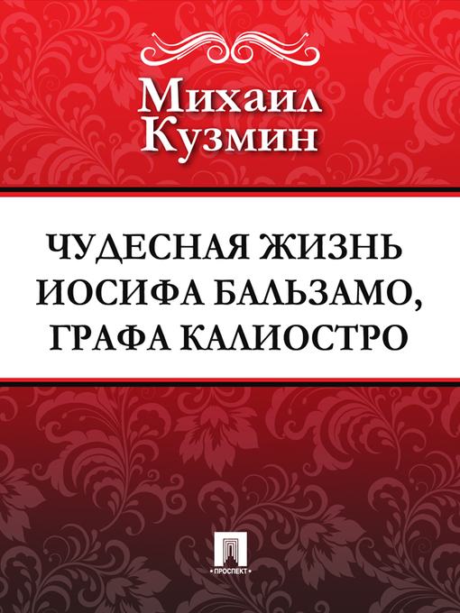 Title details for Чудесная жизнь Иосифа Бальзамо, графа Калиостро by M. A. Кузмин - Available